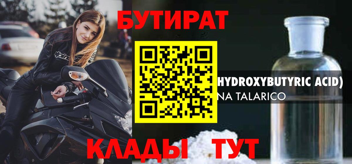 БУТИРАТ  БУТИРАТ GHB  Вход с VPN  Волгоград 