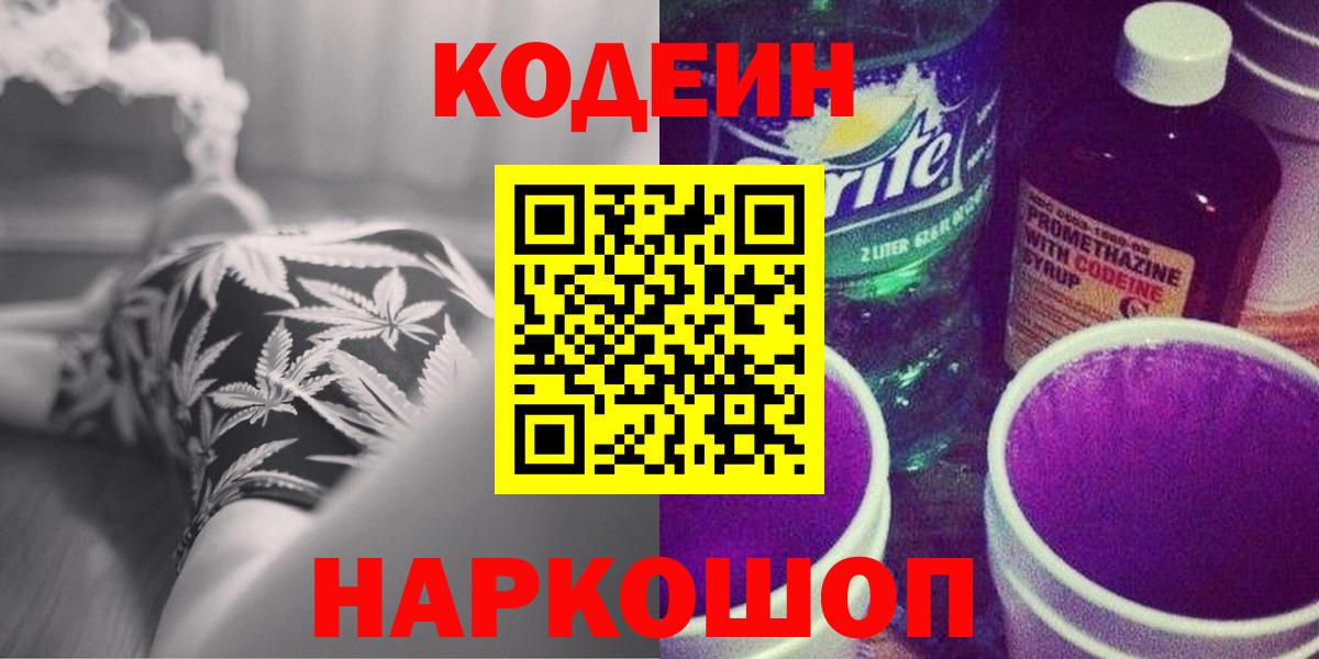 Codein Purple Drank Волгоград